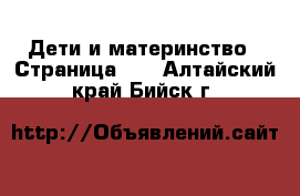  Дети и материнство - Страница 12 . Алтайский край,Бийск г.